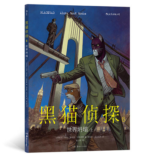 黑猫侦探6：世界坍塌（上） 商品图0