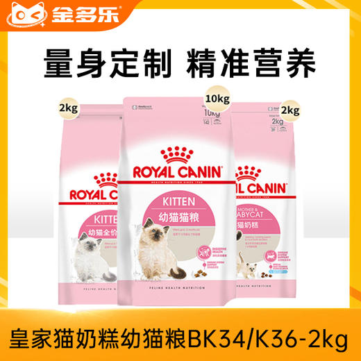 皇家猫奶糕幼猫粮BK34/K36-2kg 商品图2