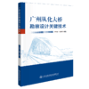 广州从化大桥勘察设计关键技术 商品缩略图2