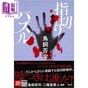 【中商原版】指切りパズル 鳥飼否宇推理小说 日文原版 断指之谜 鸟饲否宇