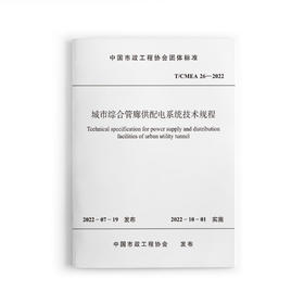 城市综合管廊供配电系统技术规程T/CMEA26-2022