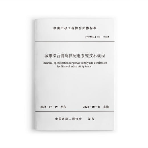 城市综合管廊供配电系统技术规程T/CMEA26-2022 商品图0