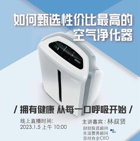 如何甄选性价比最高的空气净化器