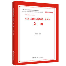 文明（社会主义核心价值观·关键词）