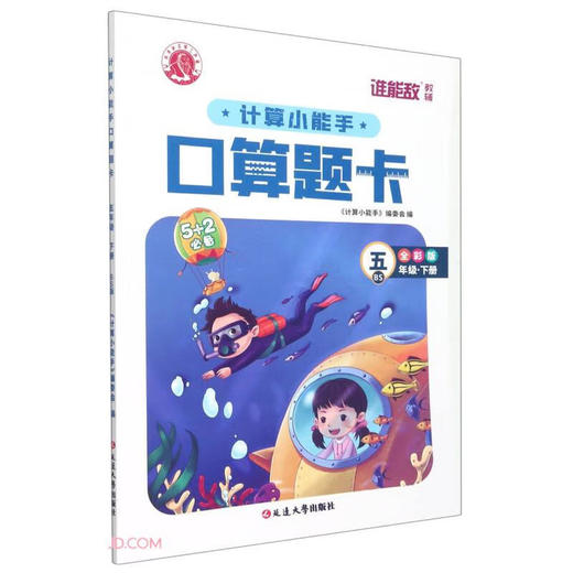 计算小能手口算题卡.五年级.下册(BS)(全彩版) 商品图0