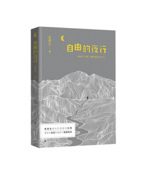 《自由的夜行》史铁生 ·著 商品图1