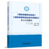 29685-8《国际旅客联运协定》《国际旅客联运协定办事细则》条文对照解读 商品缩略图0