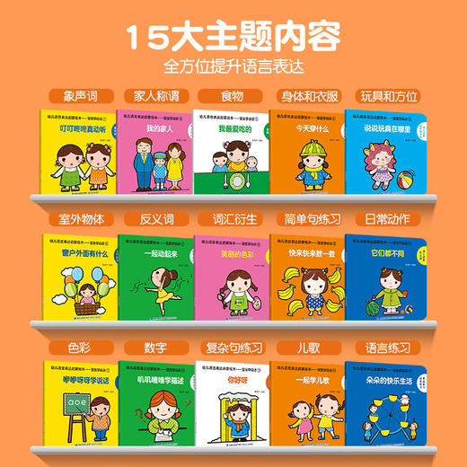 幼儿语言表达启蒙绘本：宝宝学说话（套装共15册） 商品图1