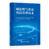 城镇燃气管道风险管理技术 商品缩略图0