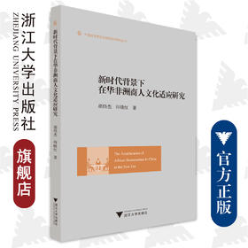 新时代背景下在华非洲商人文化适应研究/外国语言学及应用语言学研究丛书/胡伟杰 印晓红/浙江大学出版社