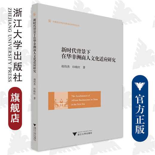 新时代背景下在华非洲商人文化适应研究/外国语言学及应用语言学研究丛书/胡伟杰 印晓红/浙江大学出版社 商品图0