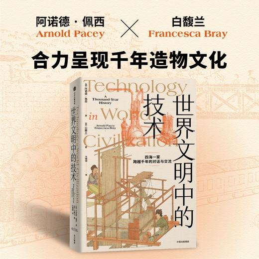 中信出版 | 世界文明中的技术 阿诺德佩西等著 商品图1