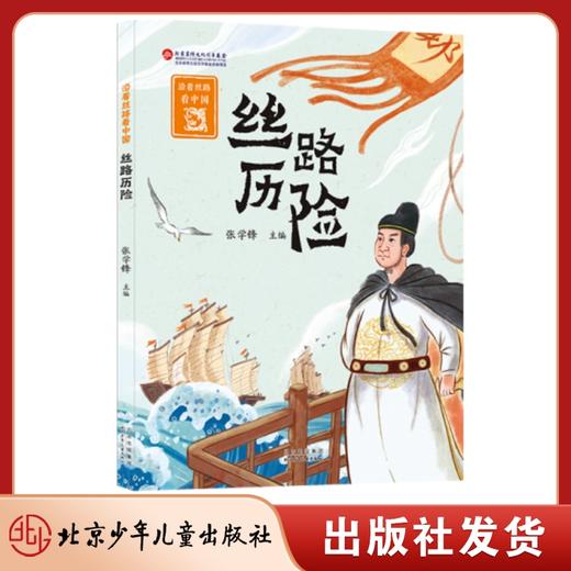 沿着丝路看中国(全5册)  历史学专家讲述丝绸之路上的动人故事，为孩子打通各学科知识，构建系统的知识体系 商品图2