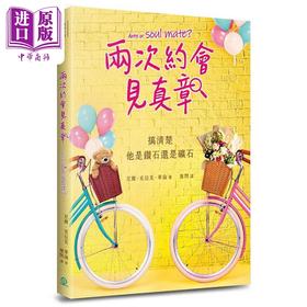 预售 【中商原版】两次约会见真章 搞清楚他是钻石还是矿石 港台原版 尼尔 克拉克 华伦 道声