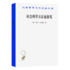 社会科学方法论探究（汉译世界学术名著丛书） [奥]卡尔·门格尔 著 姚中秋 译 商务印书馆 商品缩略图0
