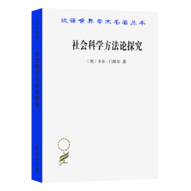 社会科学方法论探究（汉译世界学术名著丛书） [奥]卡尔·门格尔 著 姚中秋 译 商务印书馆