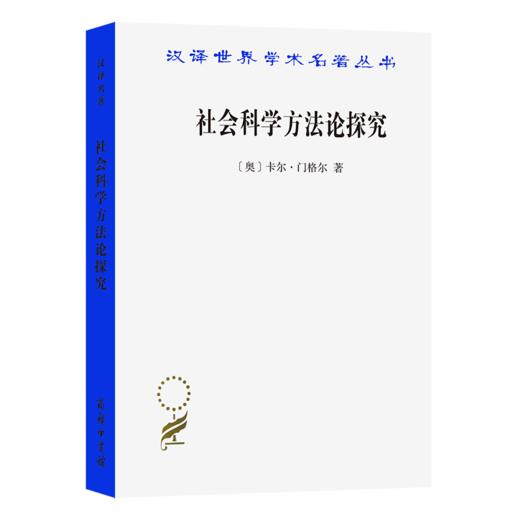 社会科学方法论探究（汉译世界学术名著丛书） [奥]卡尔·门格尔 著 姚中秋 译 商务印书馆 商品图0