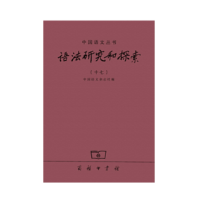 语法研究和探索（十七）(中国语文丛书) 商务印书馆