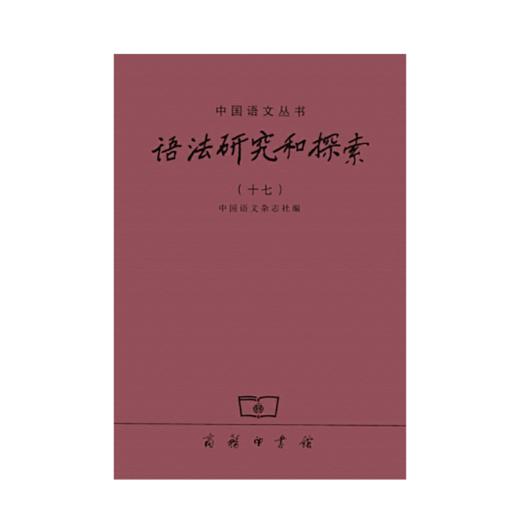 语法研究和探索（十七）(中国语文丛书) 商务印书馆 商品图0
