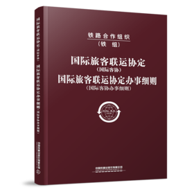 978-7-113-29561-5 国际旅客联运协定（国际客协)