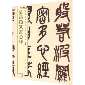 吴昌硕篆书心经