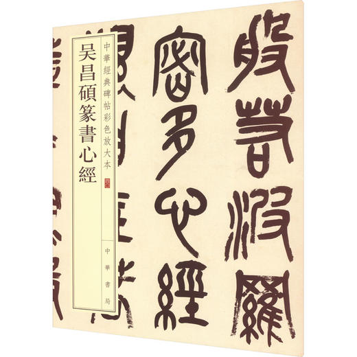吴昌硕篆书心经 商品图0