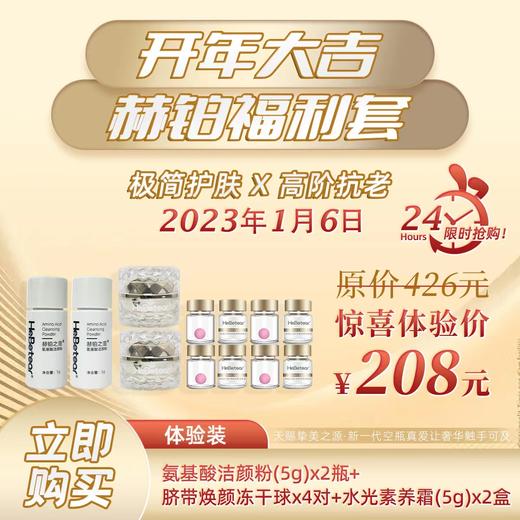 【已下架】福利套装】赫铂之泪 氨基酸洁颜粉(5g)*2瓶+脐焕颜冻干球*4对+水光素养霜(5g)*2盒 [福利品] 商品图0