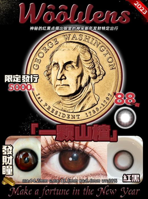 WOOLILENS兔年限定「一颗山楂」 非离子（半年抛型） 商品图1