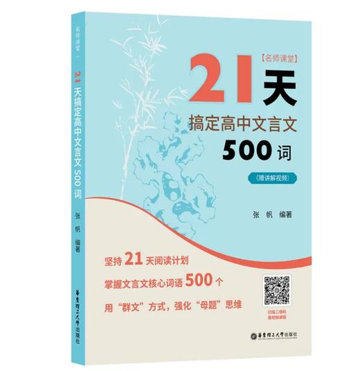 21天搞定初中文言文300词/高中500词 名师课堂 赠讲解视频 商品图6