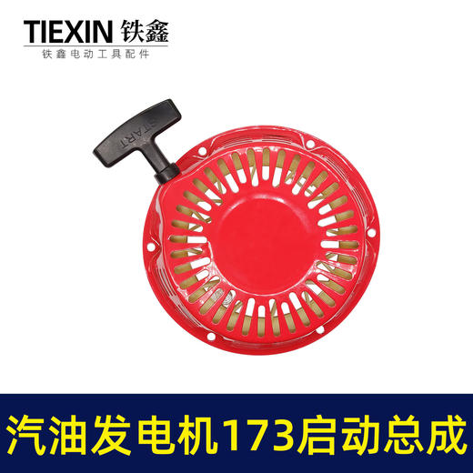 【货号 04633】 汽油发电机拉盘173发电机启动总成 启动盘 商品图3