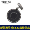 【货号04139】发电机配件 新款雅马哈EY20启动总成 高款铁爪拉盘 商品缩略图3