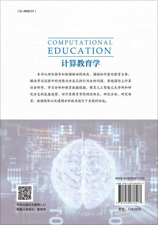 计算教育学/刘三女牙 商品图1