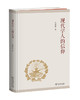 现代学人的信仰 商品缩略图0