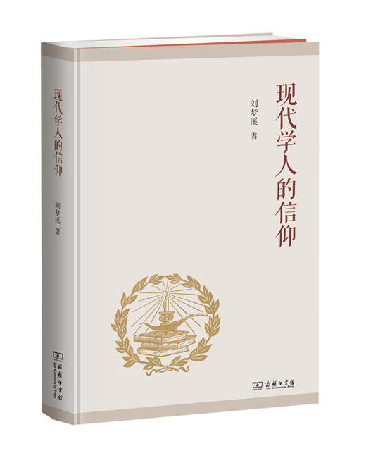 现代学人的信仰 商品图0