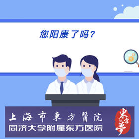 官方授权 2023限时 上海东方医院（公立三甲） 阳康体检套餐 快速预约