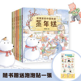 狐狸家的中国味道 平装版 6册套 【3岁+】狐狸家 原创故事 少儿绘本  正版书籍