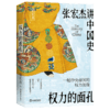 【印签版】权力的面孔(张宏杰讲中国史,一幅中央帝国的权力图像) 商品缩略图2
