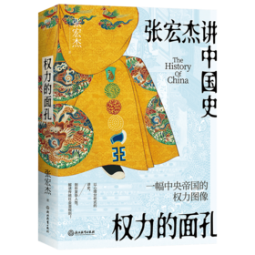 【423读书日】《权力的面孔》(张宏杰讲中国史,一幅中央帝国的权力图像)