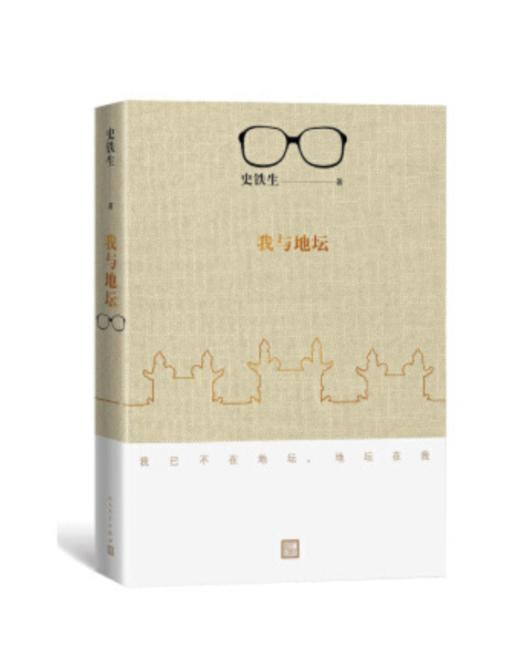 《我与地坛》史铁生灵魂代表之作  人民文学出版社 商品图0