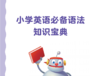 小学英语语法必备知识宝典 商品缩略图0