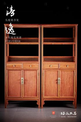 红桥红  家具严选  缅甸花梨（大果紫檀）【182 十字连方瓜棱腿 书架】