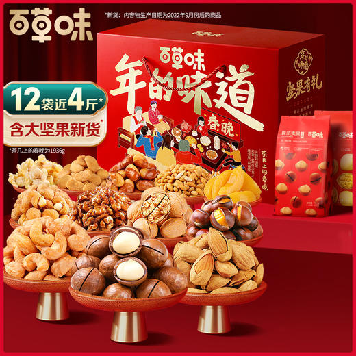 百草味茶几上的春晚坚果礼盒1916g(T) 商品图0