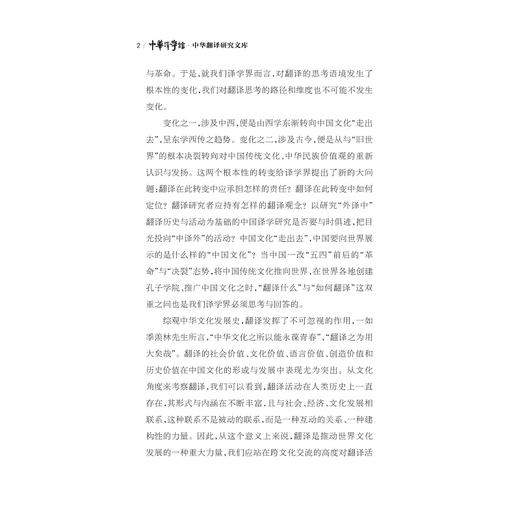 翻译选择与翻译传播/中华译学馆/中华翻译研究文库/李景端/浙江大学出版社 商品图2