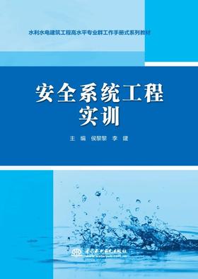 安全系统工程实训（水利水电建筑工程高水平专业群工作手册式系列教材）