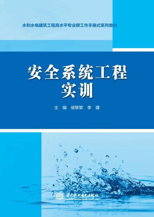 安全系统工程实训（水利水电建筑工程高水平专业群工作手册式系列教材） 商品图0