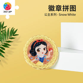 16片徽章拼图塑料拼图 BD1011 公主系列-Snow White