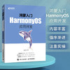 鸿蒙入门：HarmonyOS应用开发 系统程序开发移动开发鸿蒙开发安卓系统物联网数据管理智能设备 商品缩略图1