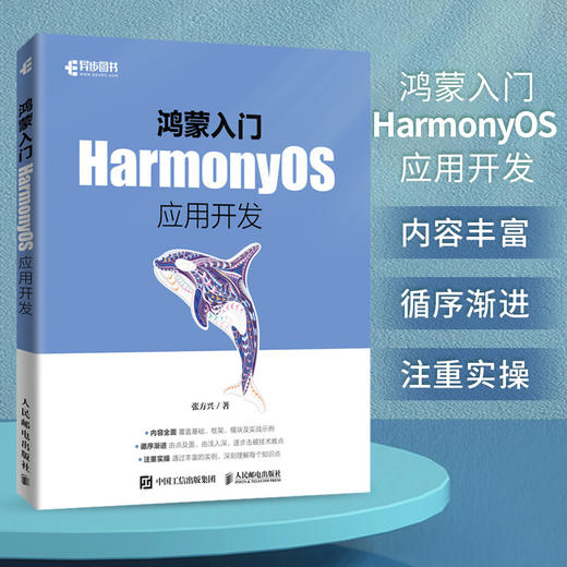 鸿蒙入门：HarmonyOS应用开发 系统程序开发移动开发鸿蒙开发安卓系统物联网数据管理智能设备 商品图1