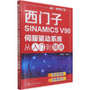 西门子SINAMICS V90伺服驱动系统从入门到精通 商品缩略图0