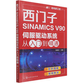 西门子SINAMICS V90伺服驱动系统从入门到精通